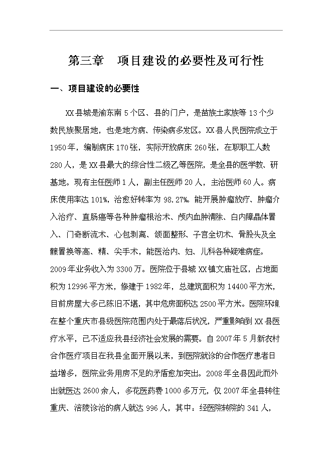 （終稿）人民醫院住院綜合樓新增項目可行性投資論證建議書.doc（最終版）第11頁