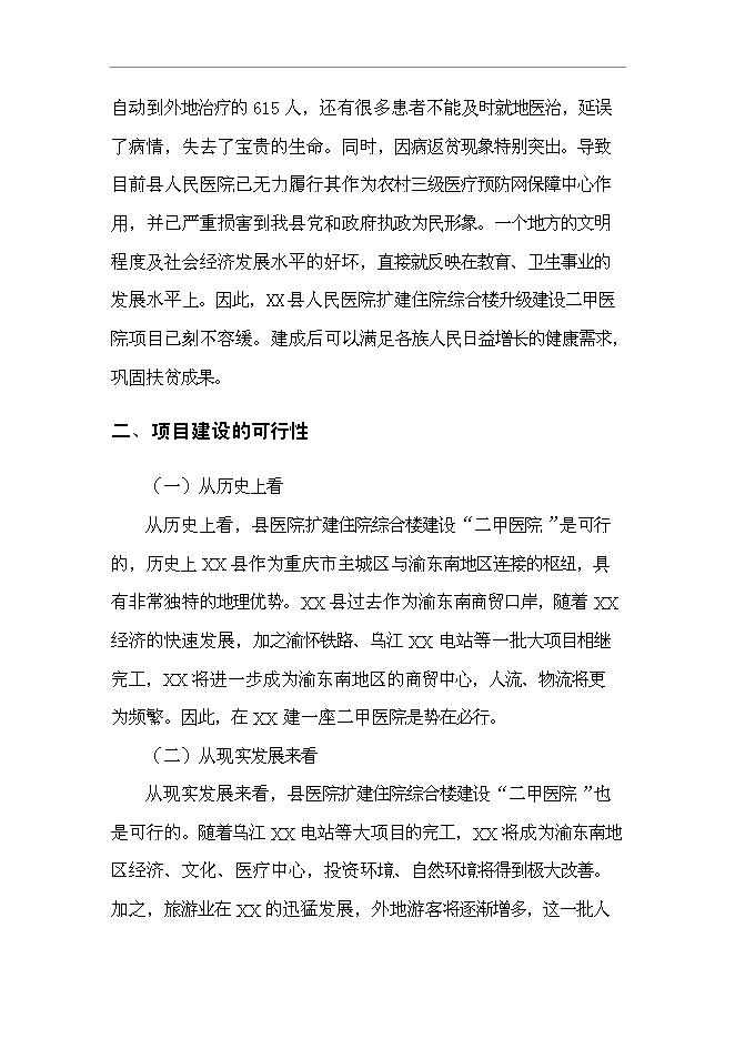 （終稿）人民醫院住院綜合樓新增項目可行性投資論證建議書.doc（最終版）第12頁