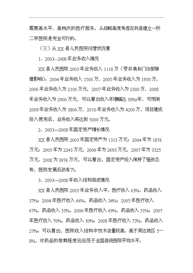 （終稿）人民醫院住院綜合樓新增項目可行性投資論證建議書.doc（最終版）第13頁
