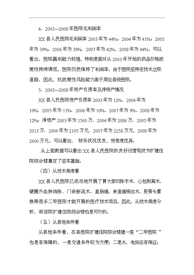 （終稿）人民醫院住院綜合樓新增項目可行性投資論證建議書.doc（最終版）第14頁