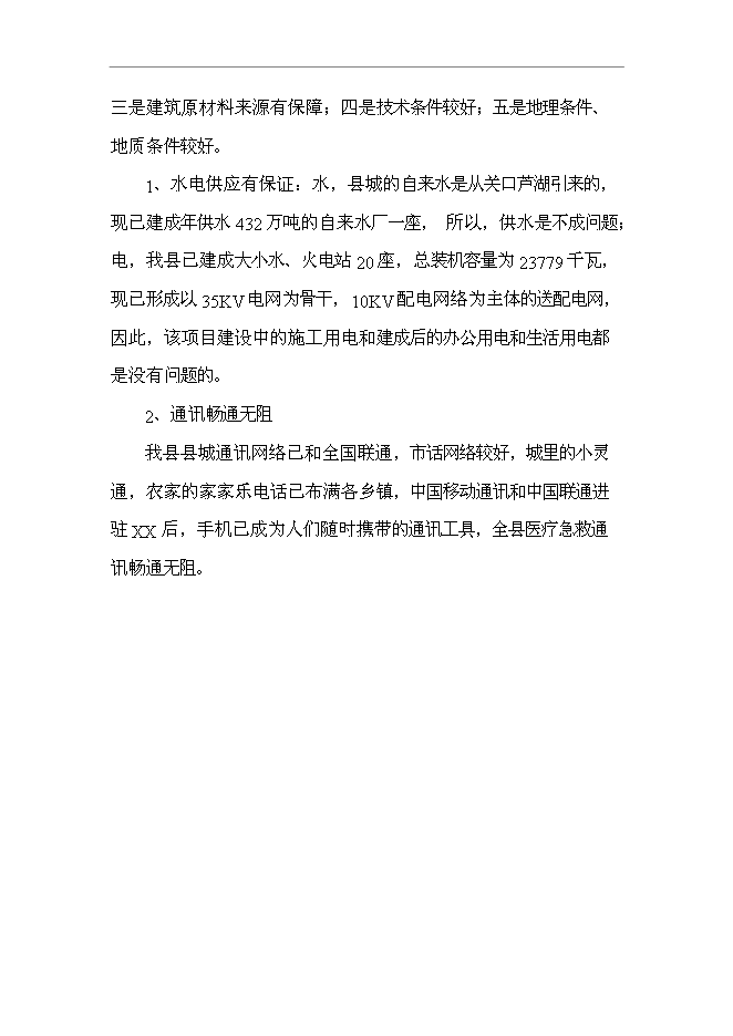 （終稿）人民醫院住院綜合樓新增項目可行性投資論證建議書.doc（最終版）第15頁