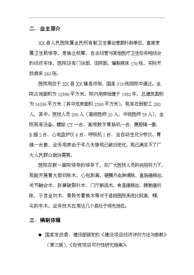 （終稿）人民醫院住院綜合樓新增項目可行性投資論證建議書.doc（最終版）第2頁