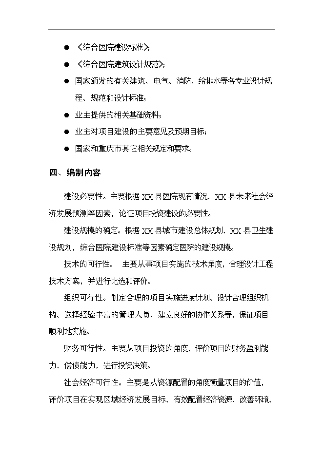 （終稿）人民醫院住院綜合樓新增項目可行性投資論證建議書.doc（最終版）第3頁