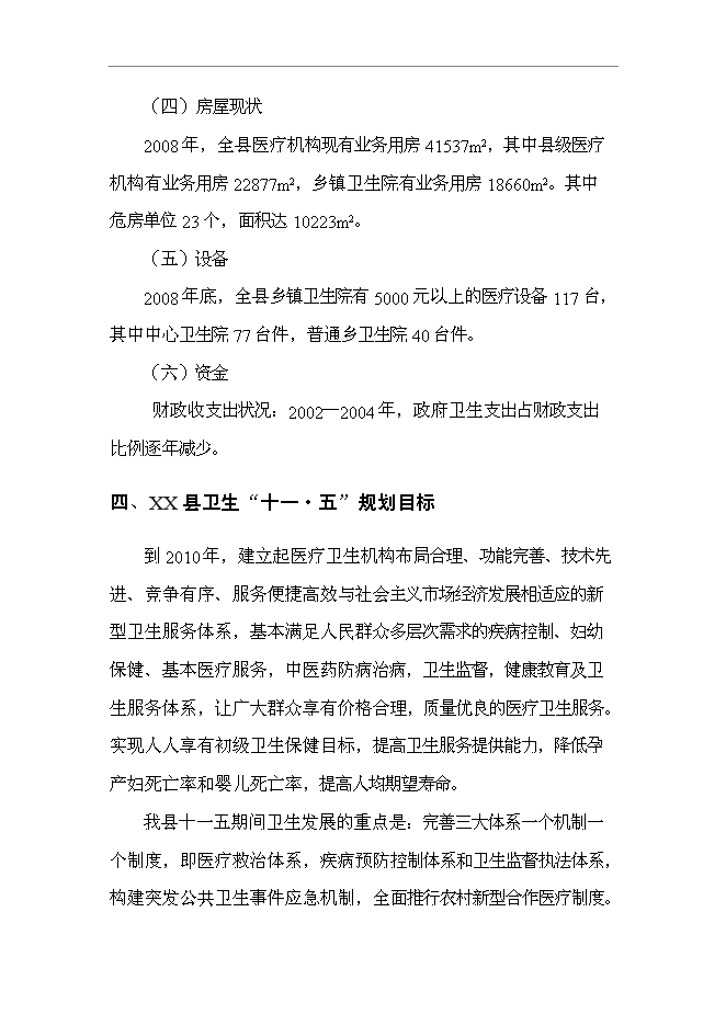 （終稿）人民醫院住院綜合樓新增項目可行性投資論證建議書.doc（最終版）第9頁