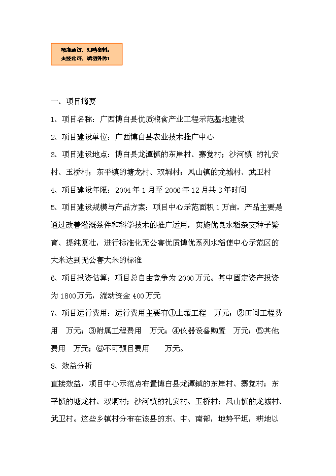 （終稿）優質糧食產業工程示范基地新增項目可行性投資論證建議書.doc（最終版）