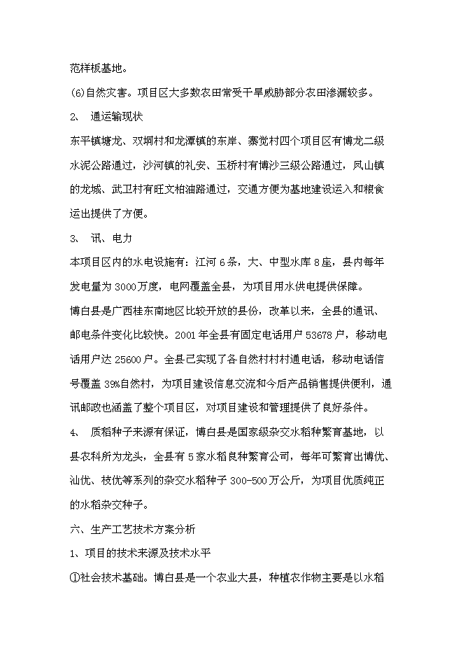 （終稿）優質糧食產業工程示范基地新增項目可行性投資論證建議書.doc（最終版）