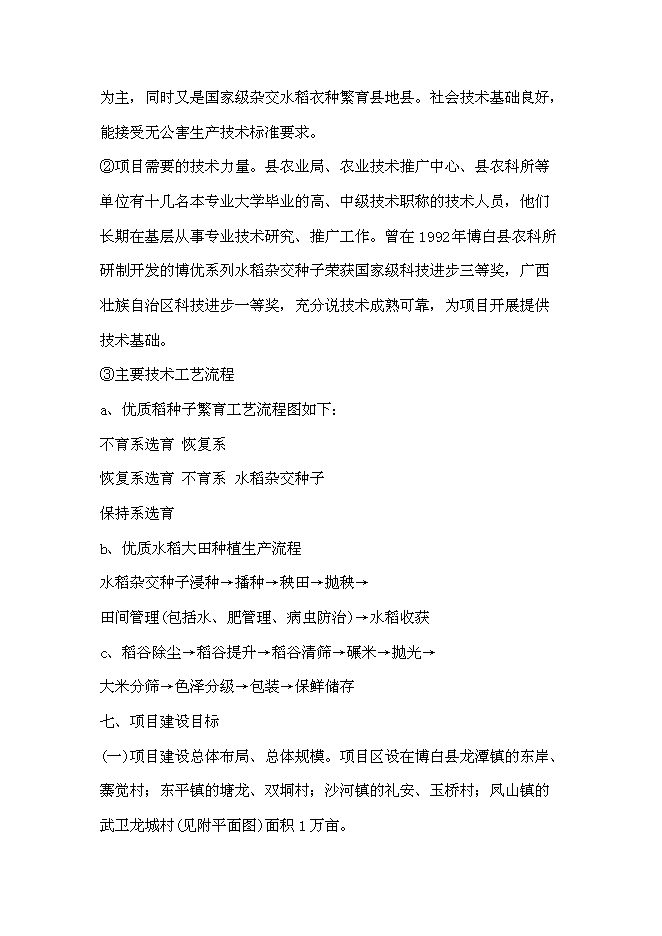（終稿）優質糧食產業工程示范基地新增項目可行性投資論證建議書.doc（最終版）
