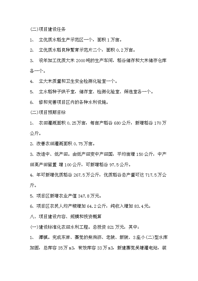 （終稿）優質糧食產業工程示范基地新增項目可行性投資論證建議書.doc（最終版）