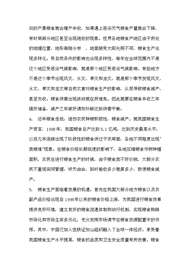 （終稿）優質糧食產業工程示范基地新增項目可行性投資論證建議書.doc（最終版）