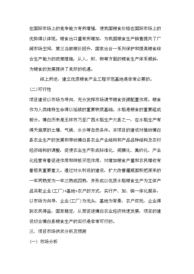 （終稿）優質糧食產業工程示范基地新增項目可行性投資論證建議書.doc（最終版）
