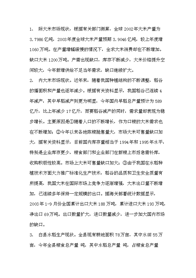 （終稿）優質糧食產業工程示范基地新增項目可行性投資論證建議書.doc（最終版）