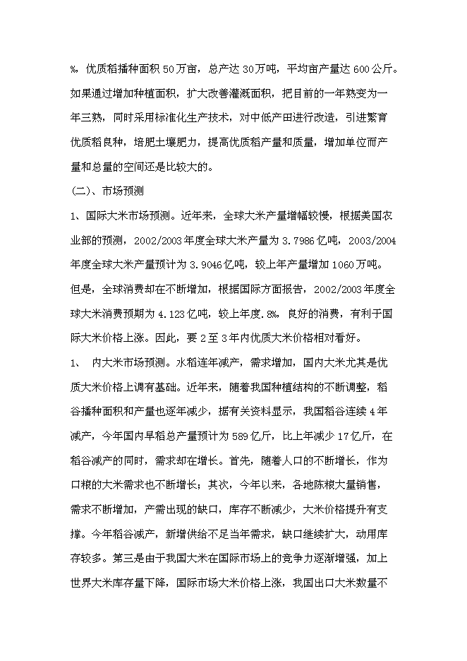 （終稿）優質糧食產業工程示范基地新增項目可行性投資論證建議書.doc（最終版）