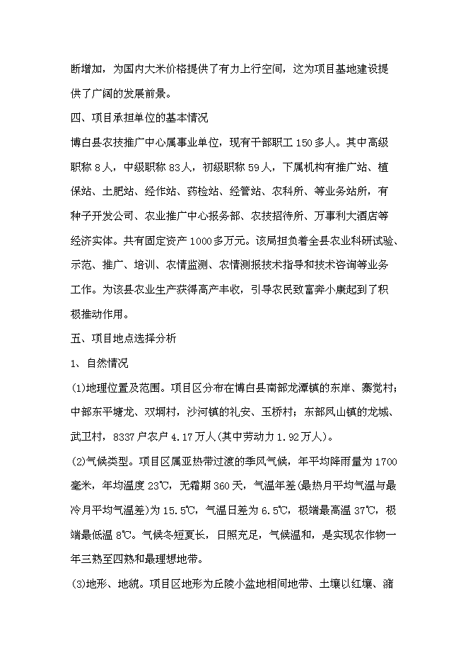 （終稿）優質糧食產業工程示范基地新增項目可行性投資論證建議書.doc（最終版）