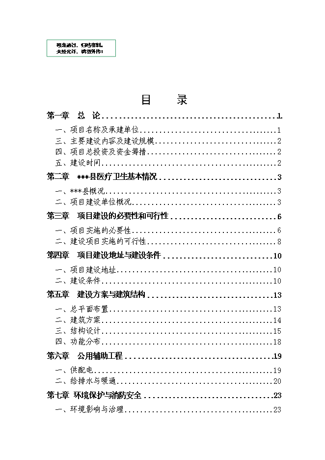 （終稿）人民醫院多用途附樓工程新增項目可行性投資論證建議書.doc（最終版）