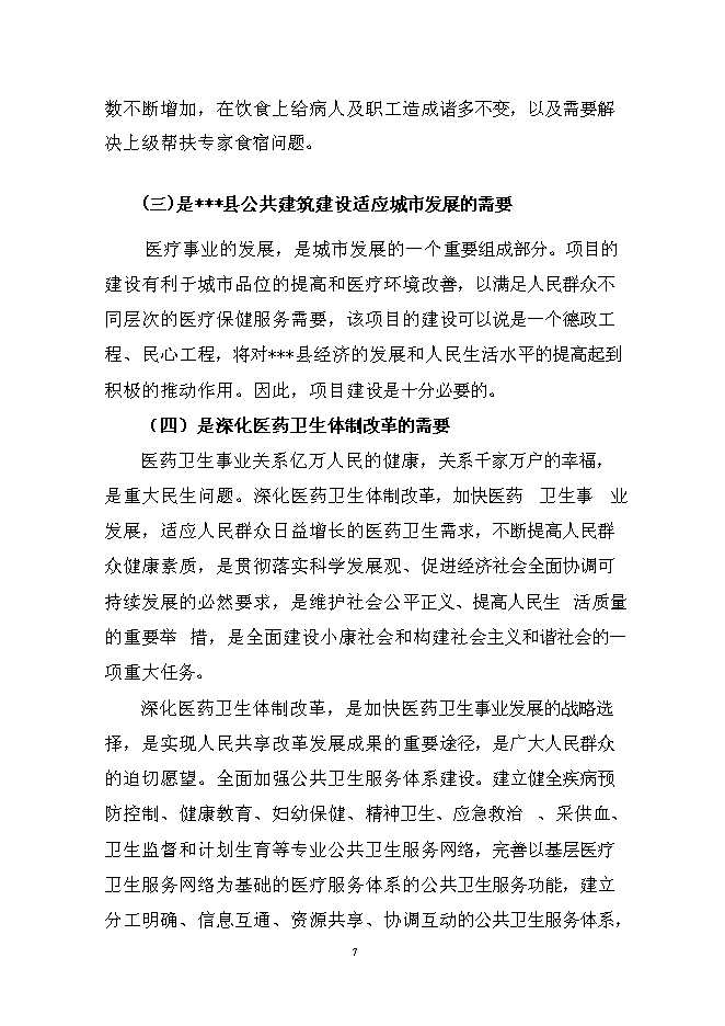 （終稿）人民醫院多用途附樓工程新增項目可行性投資論證建議書.doc（最終版）
