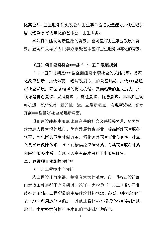（終稿）人民醫院多用途附樓工程新增項目可行性投資論證建議書.doc（最終版）