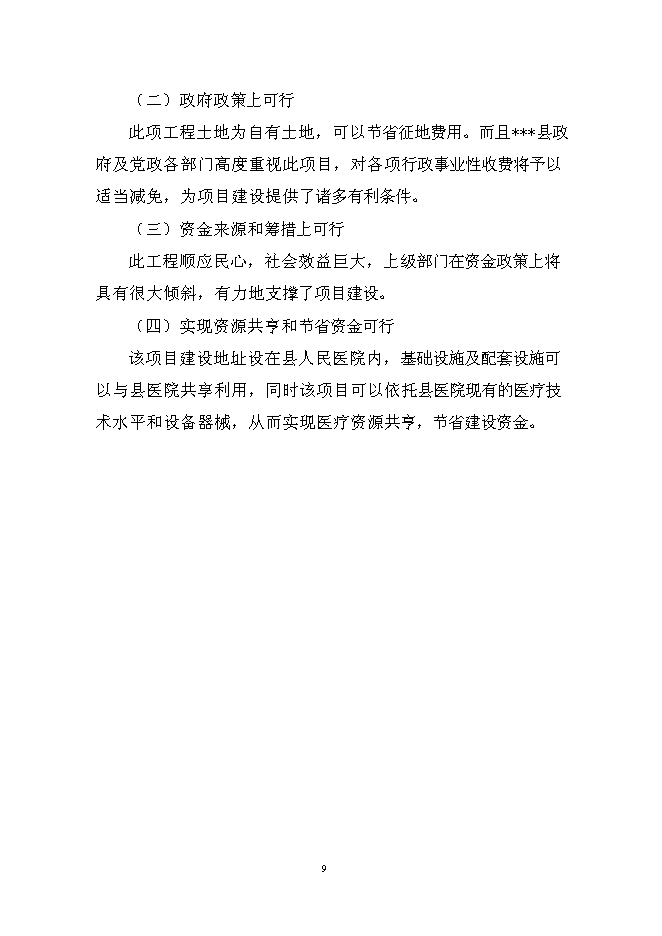 （終稿）人民醫院多用途附樓工程新增項目可行性投資論證建議書.doc（最終版）