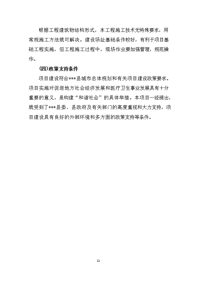 （終稿）人民醫院多用途附樓工程新增項目可行性投資論證建議書.doc（最終版）