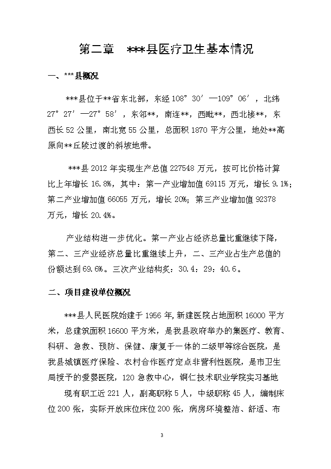 （終稿）人民醫院多用途附樓工程新增項目可行性投資論證建議書.doc（最終版）