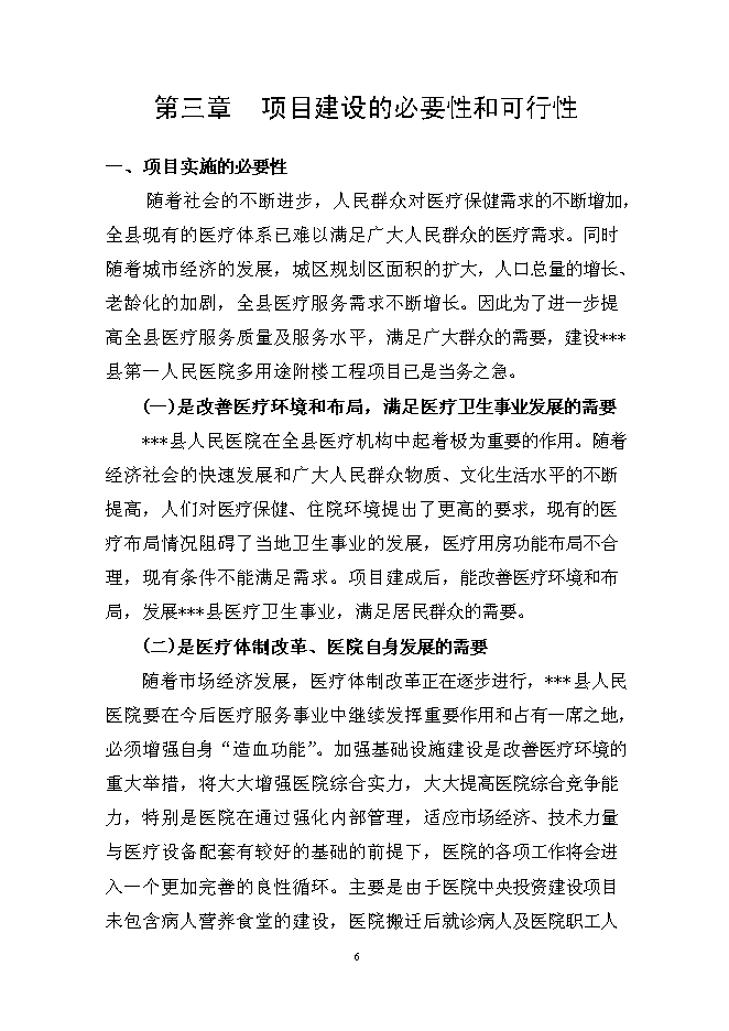 （終稿）人民醫院多用途附樓工程新增項目可行性投資論證建議書.doc（最終版）