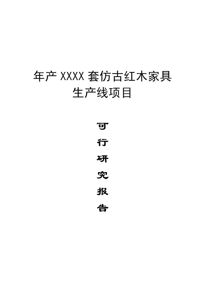 （終稿）仿古紅木家具生產新增項目可行性投資論證建議書.doc（最終版）第1頁