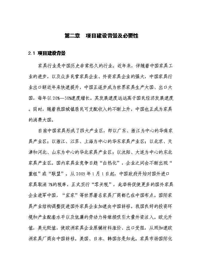 （終稿）仿古紅木家具生產新增項目可行性投資論證建議書.doc（最終版）第11頁