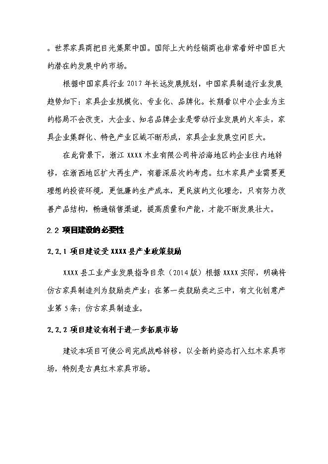（終稿）仿古紅木家具生產新增項目可行性投資論證建議書.doc（最終版）第12頁