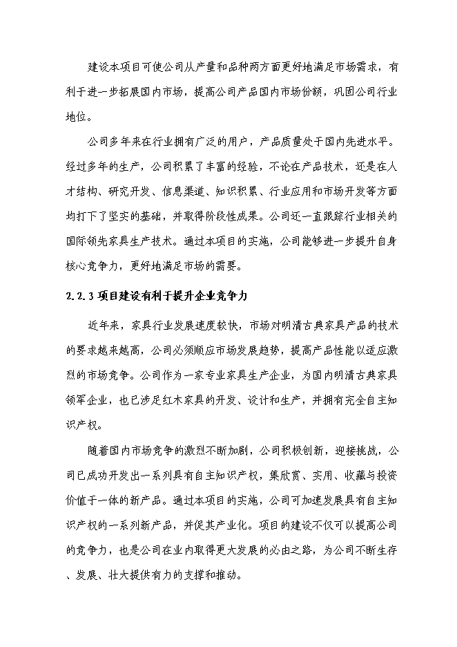 （終稿）仿古紅木家具生產新增項目可行性投資論證建議書.doc（最終版）第13頁