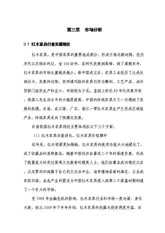 （終稿）仿古紅木家具生產新增項目可行性投資論證建議書.doc（最終版）第15頁