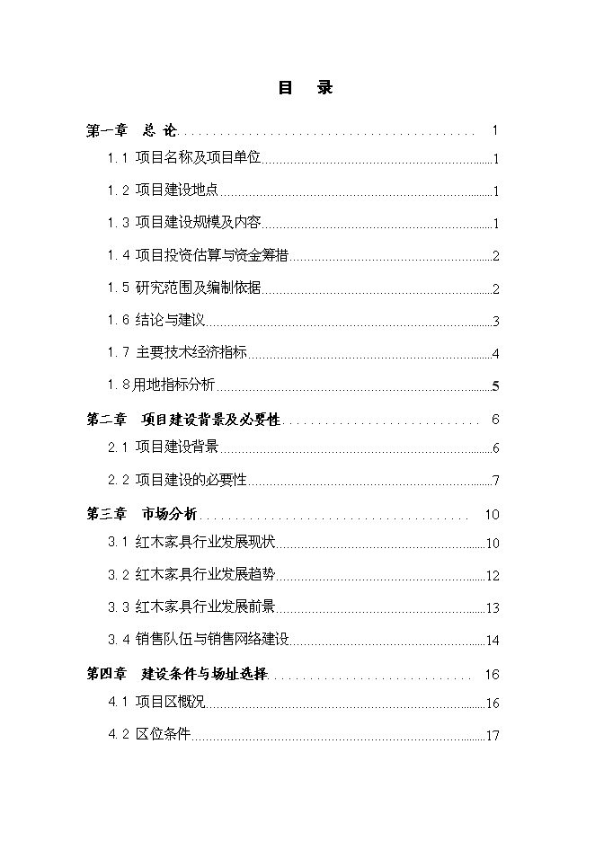 （終稿）仿古紅木家具生產新增項目可行性投資論證建議書.doc（最終版）第2頁