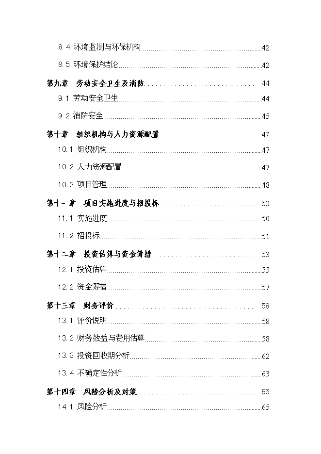 （終稿）仿古紅木家具生產新增項目可行性投資論證建議書.doc（最終版）第4頁