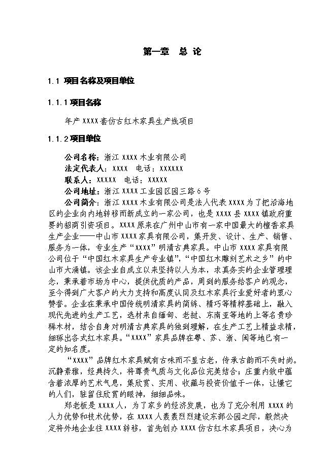 （終稿）仿古紅木家具生產新增項目可行性投資論證建議書.doc（最終版）第6頁