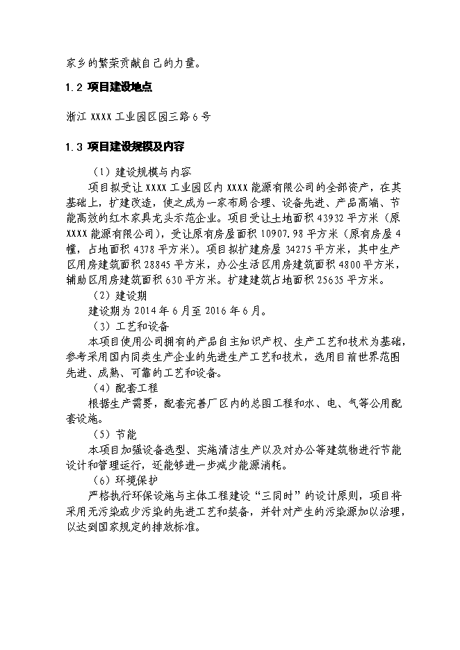 （終稿）仿古紅木家具生產新增項目可行性投資論證建議書.doc（最終版）第7頁