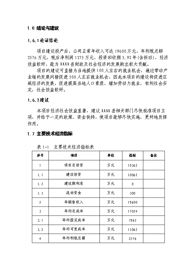 （終稿）仿古紅木家具生產新增項目可行性投資論證建議書.doc（最終版）第9頁