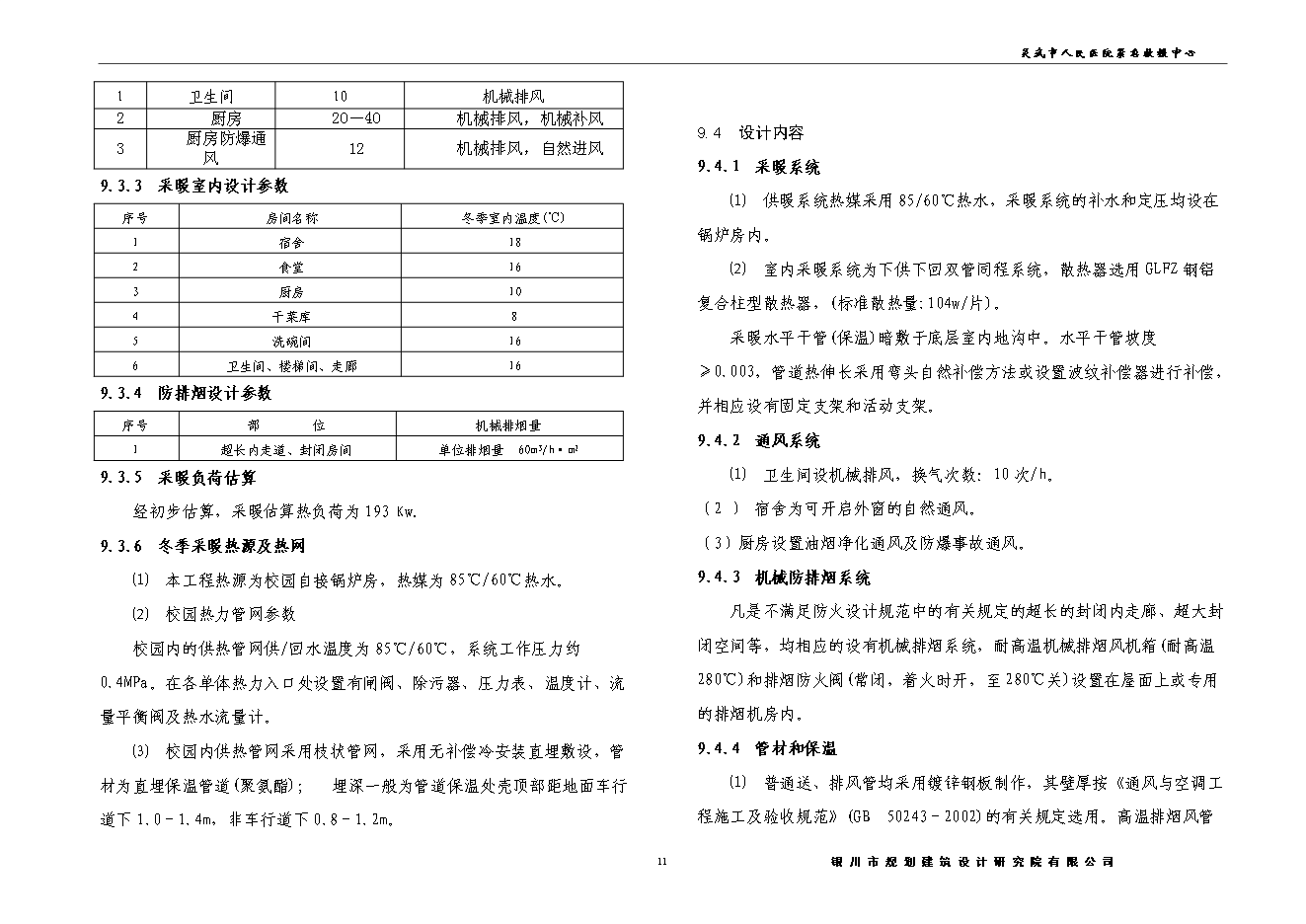 （終稿）人民醫院緊急救援中心建設工程新增項目可行性投資論證建議書.doc（最終版）第12頁