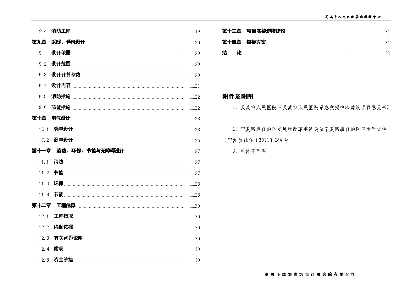 （終稿）人民醫院緊急救援中心建設工程新增項目可行性投資論證建議書.doc（最終版）第2頁