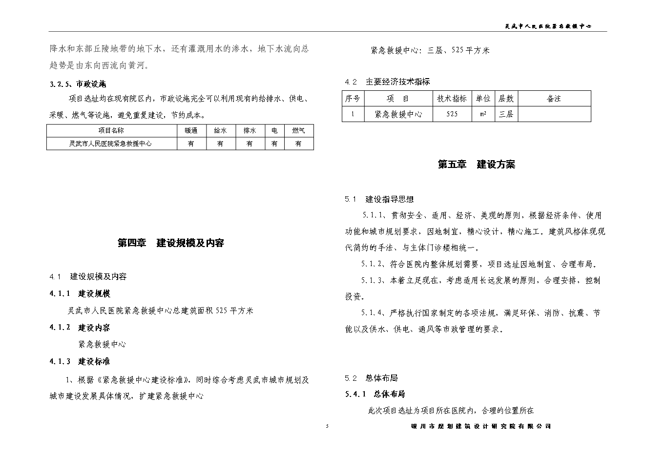（終稿）人民醫院緊急救援中心建設工程新增項目可行性投資論證建議書.doc（最終版）第6頁