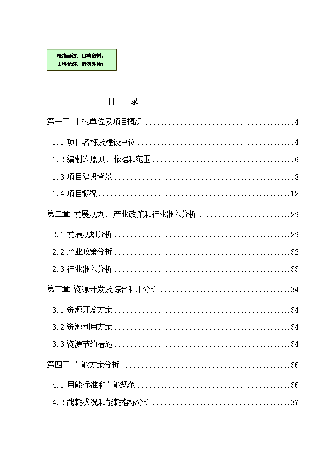 （終稿）產品系列客車及相關新能源汽車技改新增項目可行性投資論證建議書.doc（最終版）第1頁