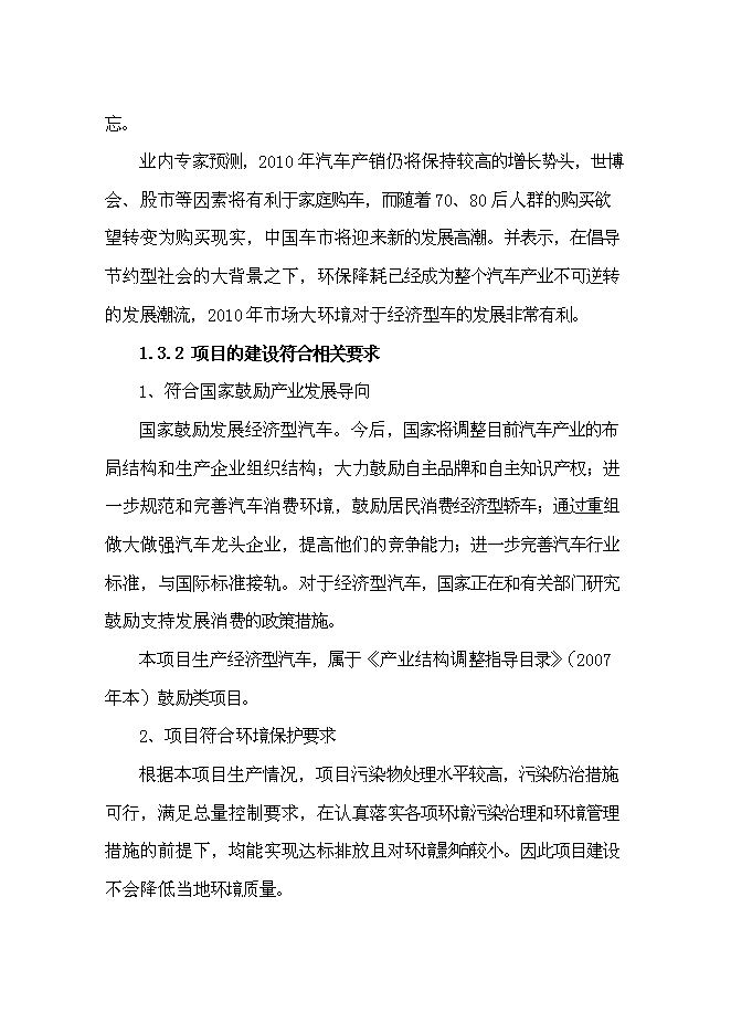 （終稿）產品系列客車及相關新能源汽車技改新增項目可行性投資論證建議書.doc（最終版）第10頁