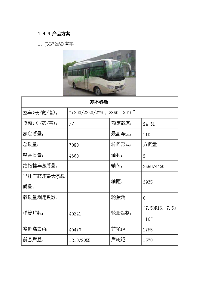 （終稿）產品系列客車及相關新能源汽車技改新增項目可行性投資論證建議書.doc（最終版）第14頁