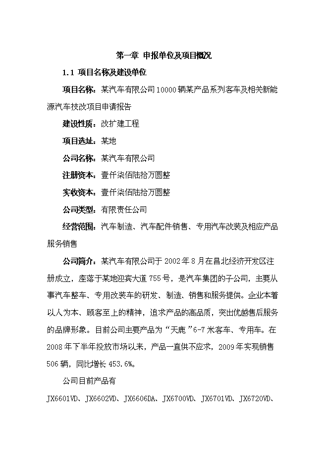 （終稿）產品系列客車及相關新能源汽車技改新增項目可行性投資論證建議書.doc（最終版）第3頁