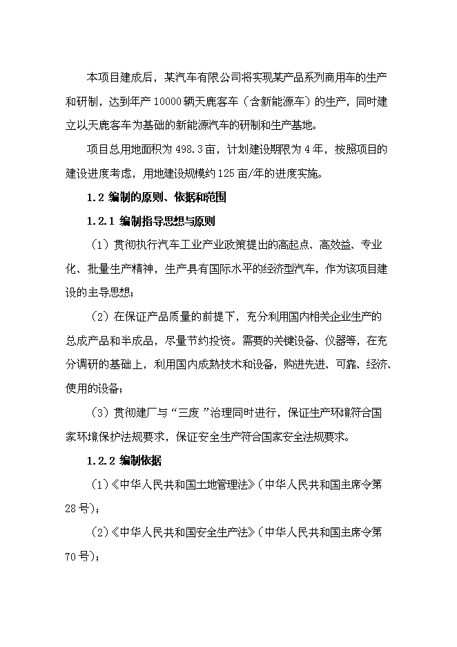 （終稿）產品系列客車及相關新能源汽車技改新增項目可行性投資論證建議書.doc（最終版）第5頁