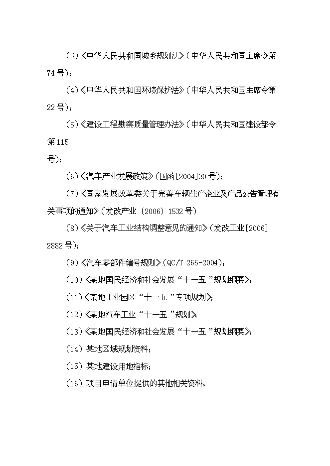 （終稿）產品系列客車及相關新能源汽車技改新增項目可行性投資論證建議書.doc（最終版）第6頁