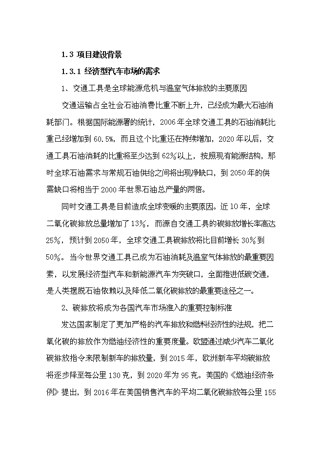 （終稿）產品系列客車及相關新能源汽車技改新增項目可行性投資論證建議書.doc（最終版）第7頁