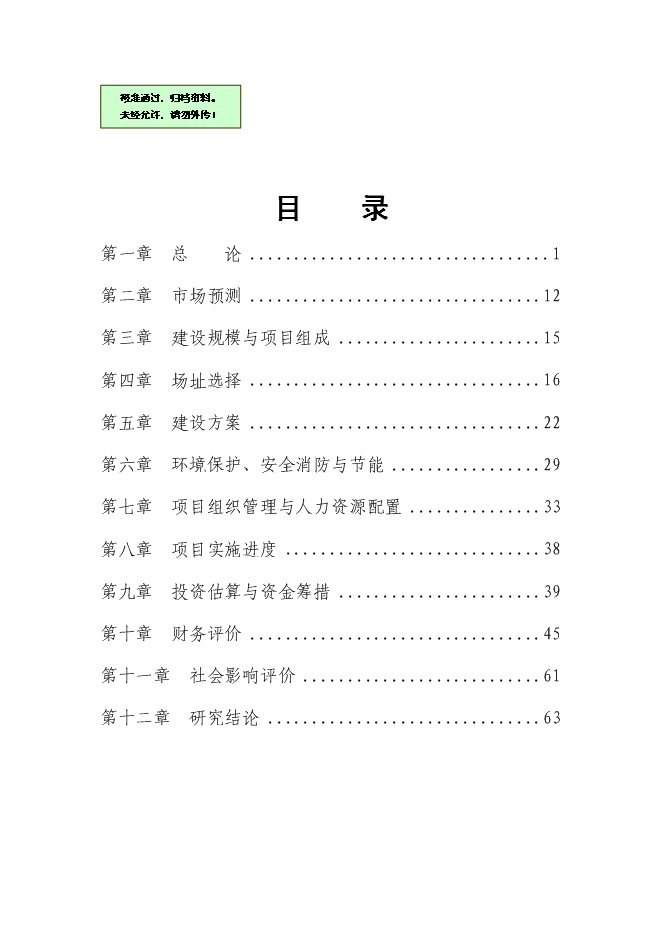 （終稿）人民醫院建設工程新增項目可行性投資論證建議書.doc（最終版）