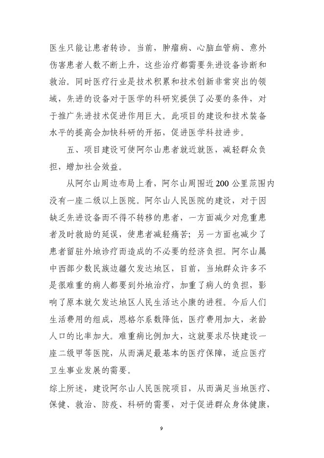 （終稿）人民醫院建設工程新增項目可行性投資論證建議書.doc（最終版）