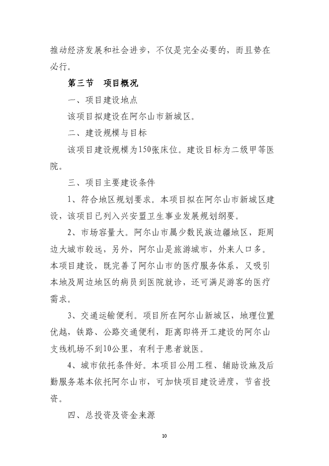 （終稿）人民醫院建設工程新增項目可行性投資論證建議書.doc（最終版）