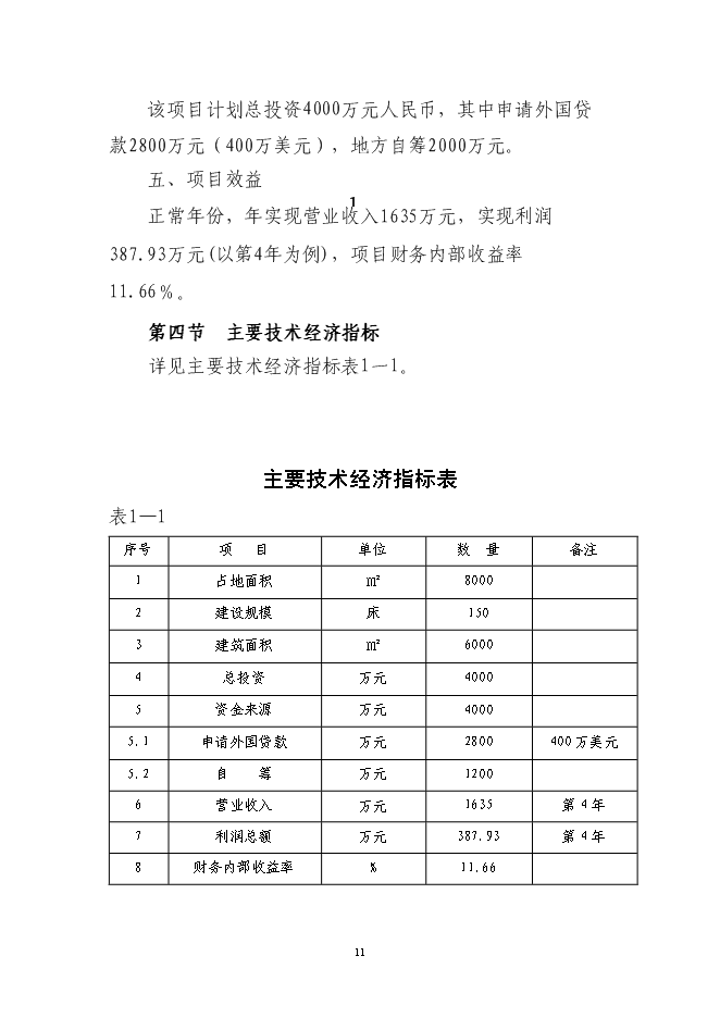 （終稿）人民醫院建設工程新增項目可行性投資論證建議書.doc（最終版）