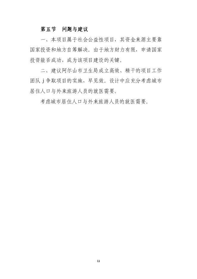 （終稿）人民醫院建設工程新增項目可行性投資論證建議書.doc（最終版）