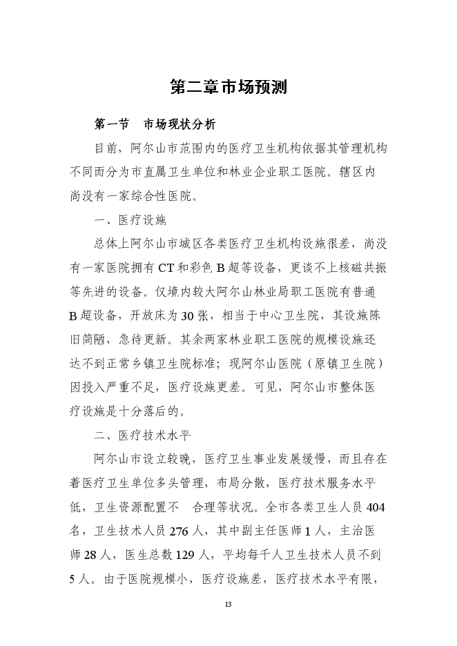 （終稿）人民醫院建設工程新增項目可行性投資論證建議書.doc（最終版）